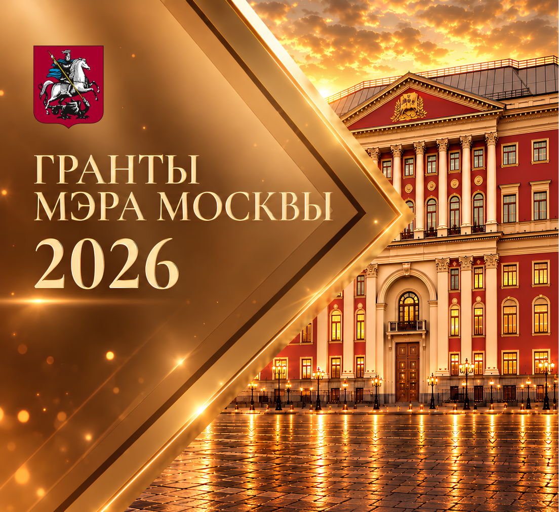 Гранты Мэра Москвы 2026. Герб Москвы и здание мэрии